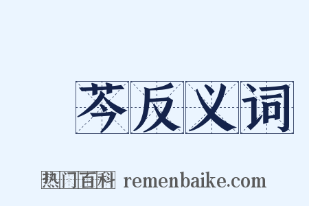 黃芩反义词是什么意思的图片